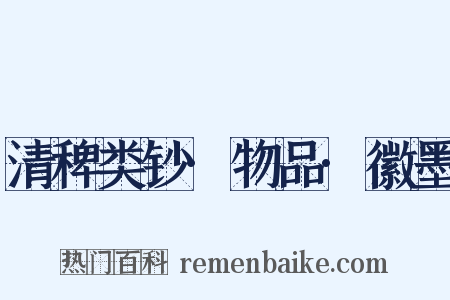 清稗类钞·物品·徽墨是什么意思的图片